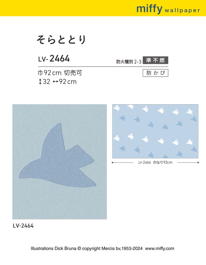 リリカラ 壁紙 クロス のり付き V-wall miffy そらととり 巾92cm