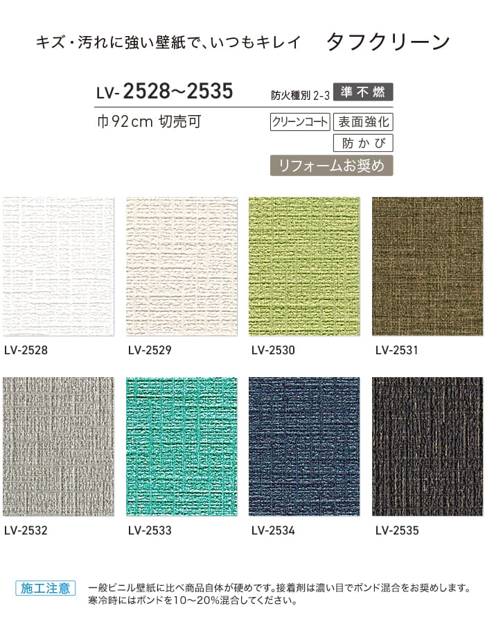 リリカラ 壁紙 クロス のり付き V-wall タフクリーン 巾92cm LV-2528