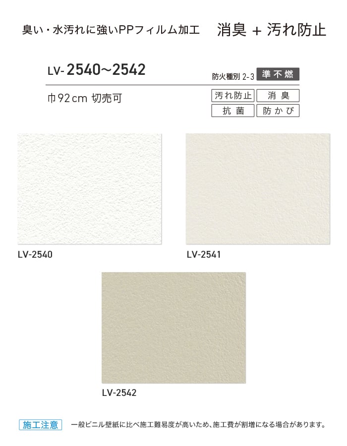 リリカラ 壁紙 クロス のり無し V-wall 消臭+汚れ防止 巾92cm LV-2540