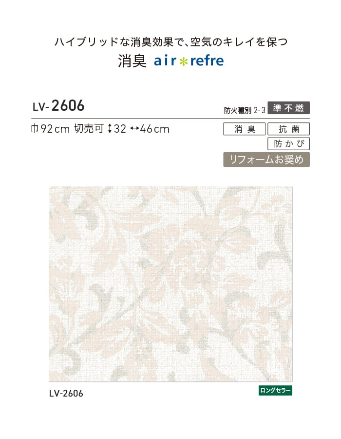リリカラ 壁紙 クロス のり付き V-wall 消臭 air refre 巾92cm LV-2606