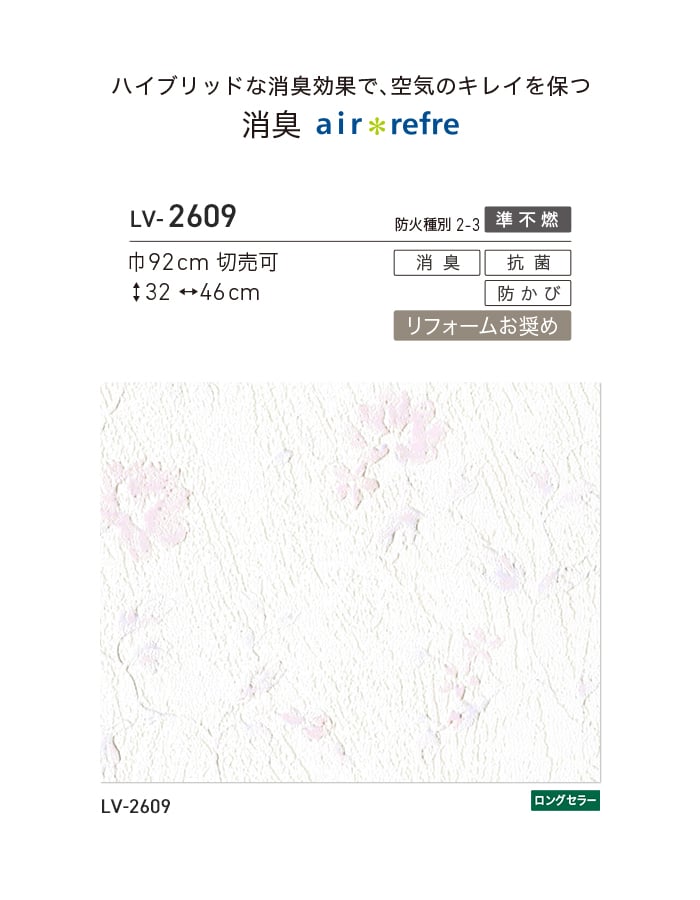 リリカラ 壁紙 クロス のり付き V-wall 消臭 air refre 巾92cm LV-2609