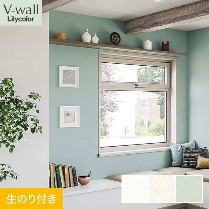リリカラ 壁紙 クロス のり付き V-wall 消臭 air refre 巾92cm LV-2612