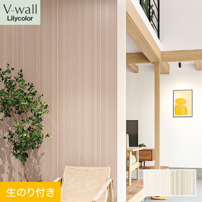リリカラ 壁紙 クロス のり付き V-wall 抗アレルゲン 巾92cm LV-2659