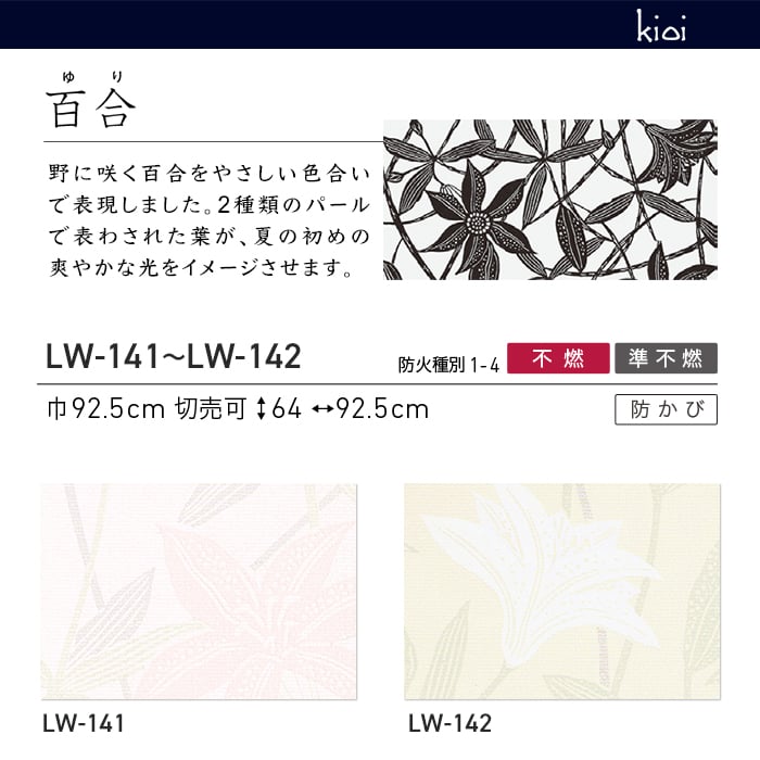リリカラ 壁紙 クロス のり無し WILL kioi 百合 巾92.5cm LW-141