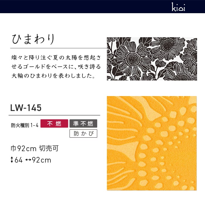 リリカラ 壁紙 クロス のり無し WILL kioi ひまわり 巾92cm LW-145