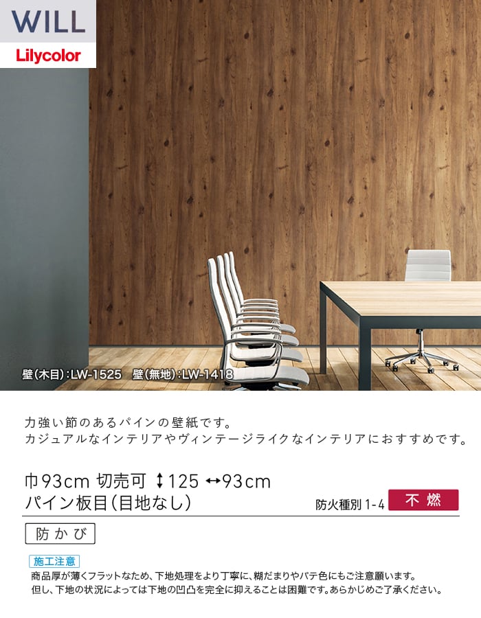 リリカラ 壁紙 クロス のり付き WILL ウッド 巾93cm LW-1525 : DIYSHOP