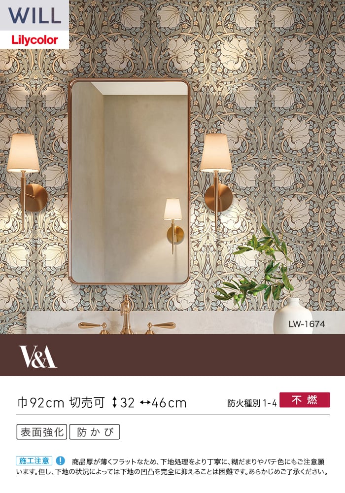 リリカラ 壁紙 クロス のり無し WILL V&A 巾92cm LW-1674 : DIYSHOP