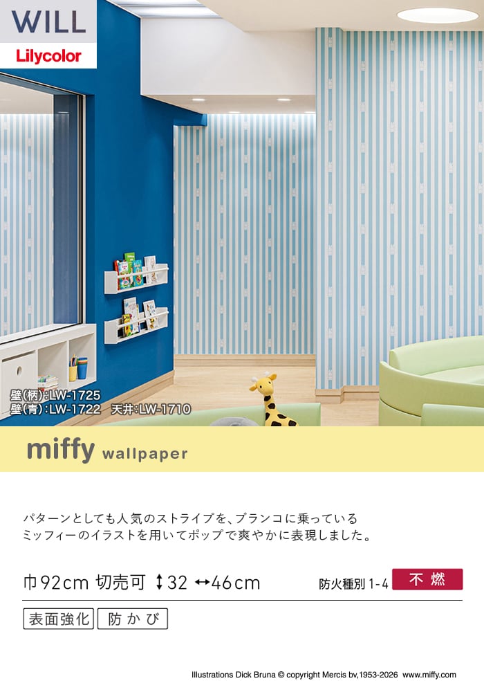 リリカラ 壁紙 クロス のり無し WILL miffy 巾92cm LW-1725 : DIYSHOP