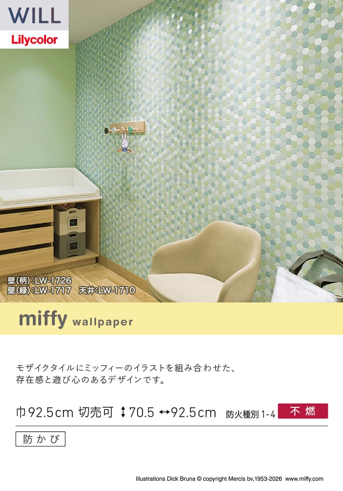 リリカラ 壁紙 クロス のり無し WILL miffy 巾92.5cm LW-1726