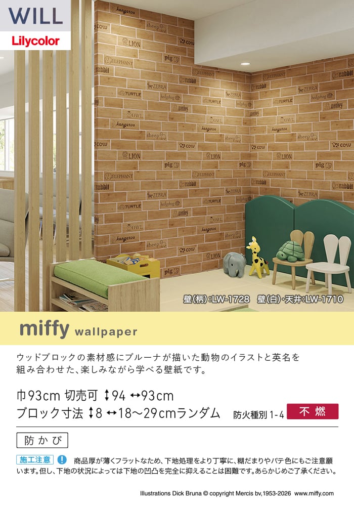 リリカラ 壁紙 クロス のり付き WILL miffy 巾93cm LW-1728 : DIYSHOP