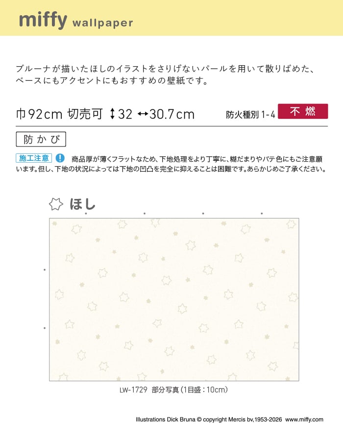 リリカラ 壁紙 クロス のり無し WILL miffy 巾92cm LW-1729 : DIYSHOP