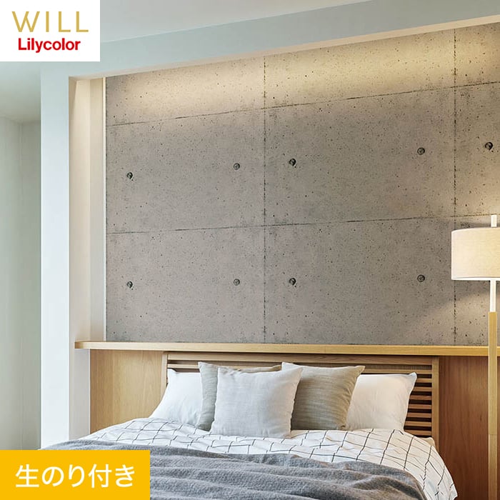 リリカラ 壁紙 クロス のり付き WILL マテリアル コンクリート柄 巾