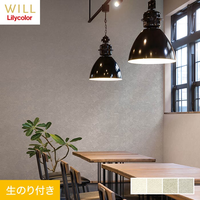 リリカラ 壁紙 クロス のり付き WILL ベーシック 巾92cm LW-339