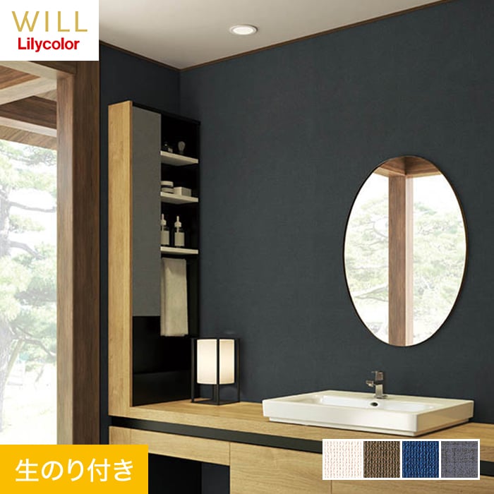 リリカラ 壁紙 クロス のり付き WILL 撥水トップコート 消臭 巾92cm LW