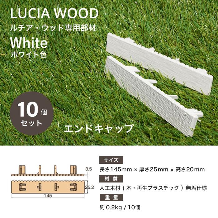 ウッドデッキ 人工木 ルチア・ウッド 専用 エンドキャップ 10個セット ホワイト 長さ145×厚さ25｜kabegamiyasan｜02