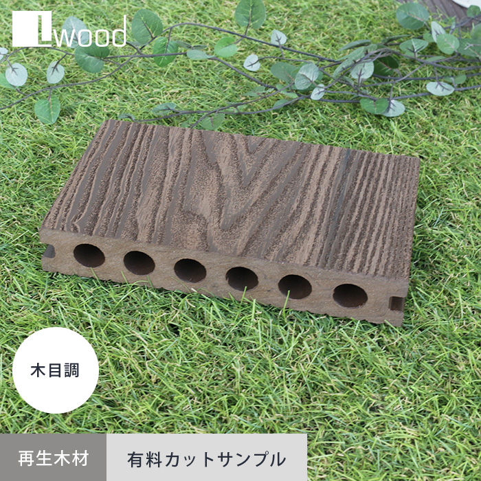 ウッドデッキ 人工木ウッドデッキ L Wood (エルウッド) 木目調 カットサンプル｜kabegamiyasan