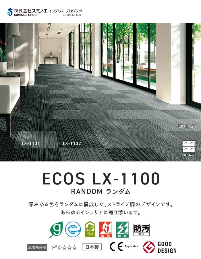 スミノエ (法人・個人事業主様は送料無料) タイルカーペット ECOS LX