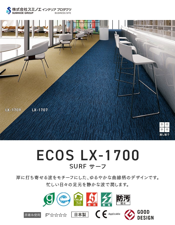 スミノエ (法人・個人事業主様は送料無料) タイルカーペット ECOS LX