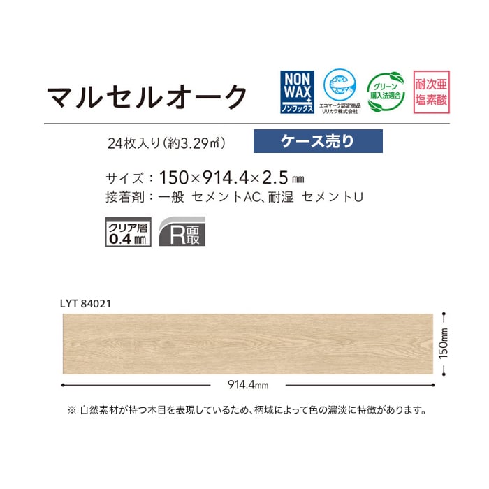 フロアタイル LYタイル リリカラ マルセルオーク 150×914.4×2.5mm 24枚入