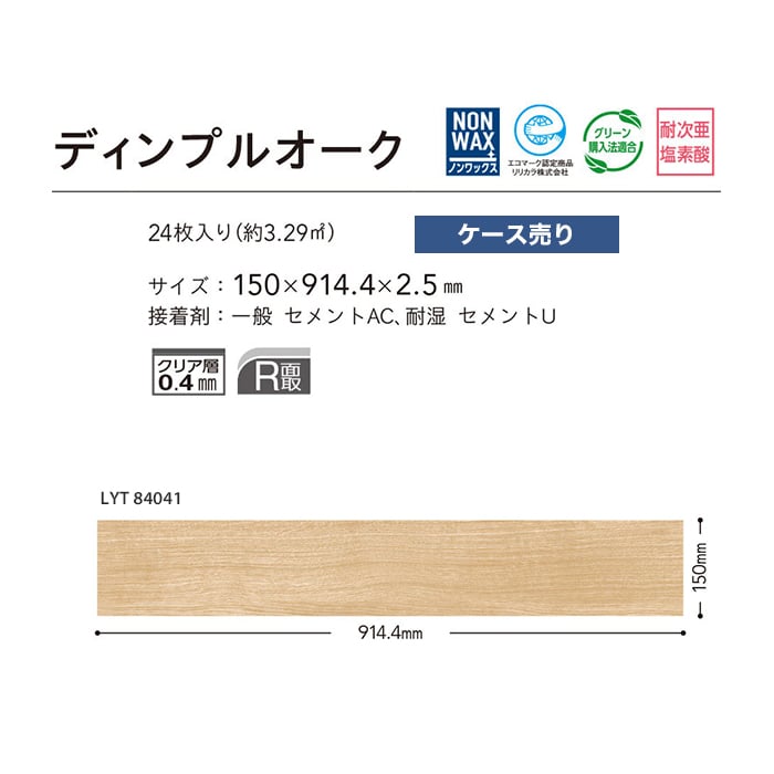 フロアタイル LYタイル リリカラ ディンプルオーク 150×914.4×2.5mm 24枚入