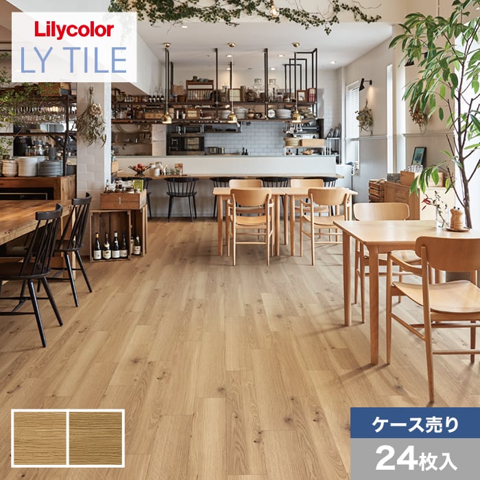 リリカラ フロアタイル LYタイル ノルディックオーク 150×900×2.5mm 24 