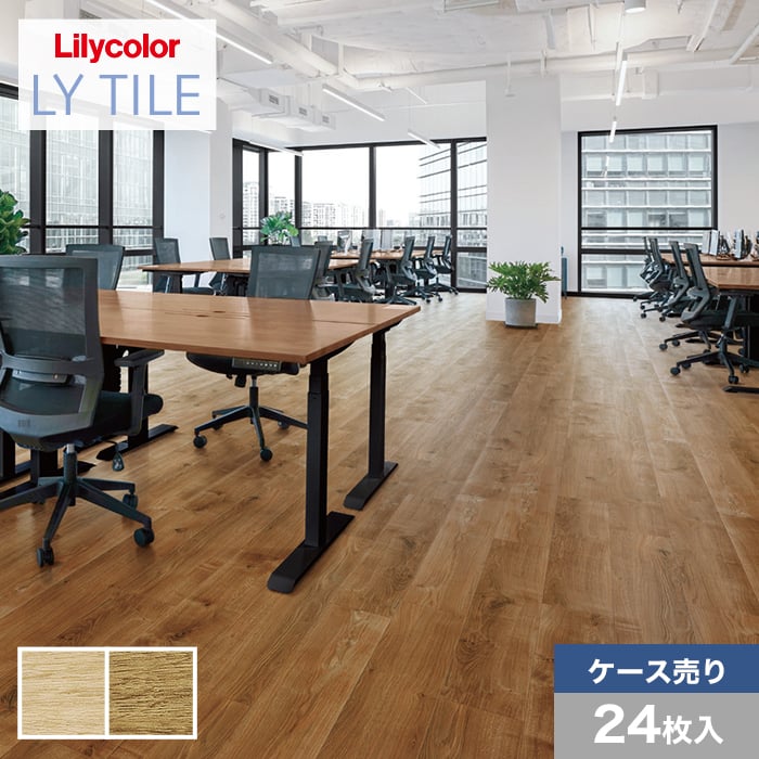 フロアタイル LYタイル リリカラ オーガニックオーク 150×914.4×2.5mm 24枚入