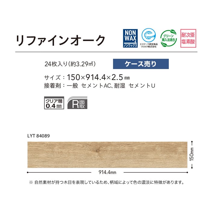 フロアタイル LYタイル リリカラ リファインオーク 150×914.4×2.5mm 24枚入