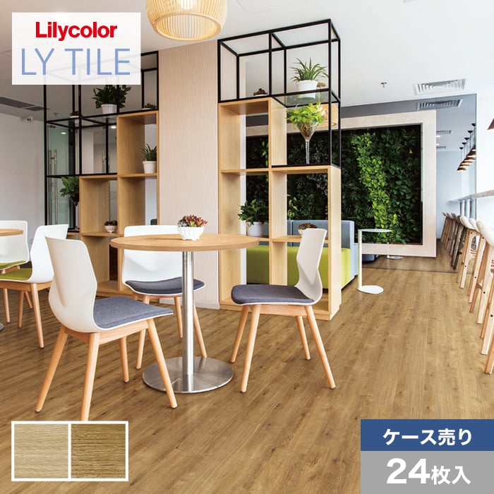 フロアタイル LYタイル リリカラ リファインオーク 150×914.4×2.5mm 24枚入