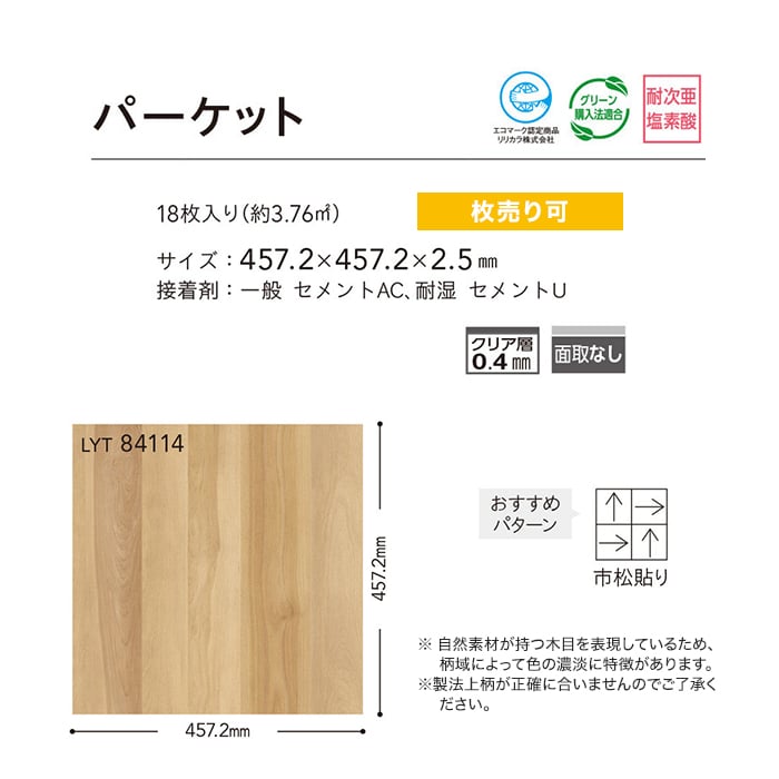 リリカラ フロアタイル LYタイル パーケット 457.2×457.2×2.5mm 枚売り 