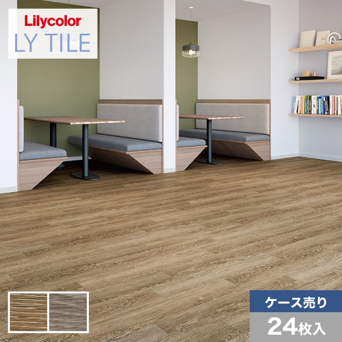 フロアタイル LYタイル リリカラ チョークドウッド 150×914.4×2.5mm 24枚入