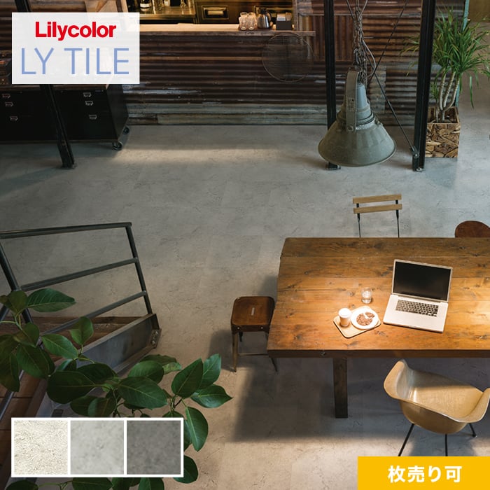 リリカラ フロアタイル LYタイル エイジドモルタル 457.2×457.2×2.5mm 