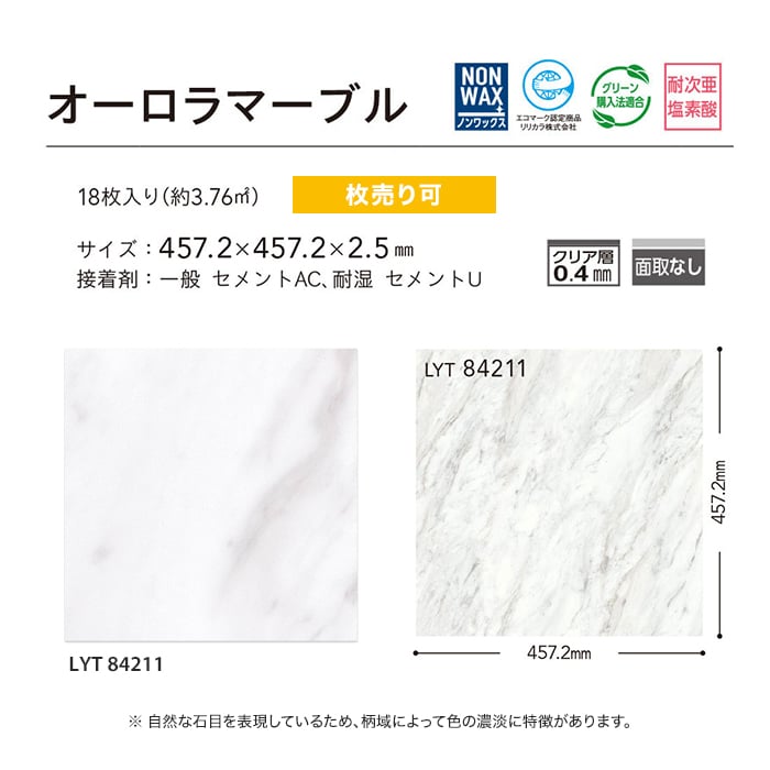 リリカラ フロアタイル 大理石 LYタイル LYT84211 457.2×457.2×2.5mm