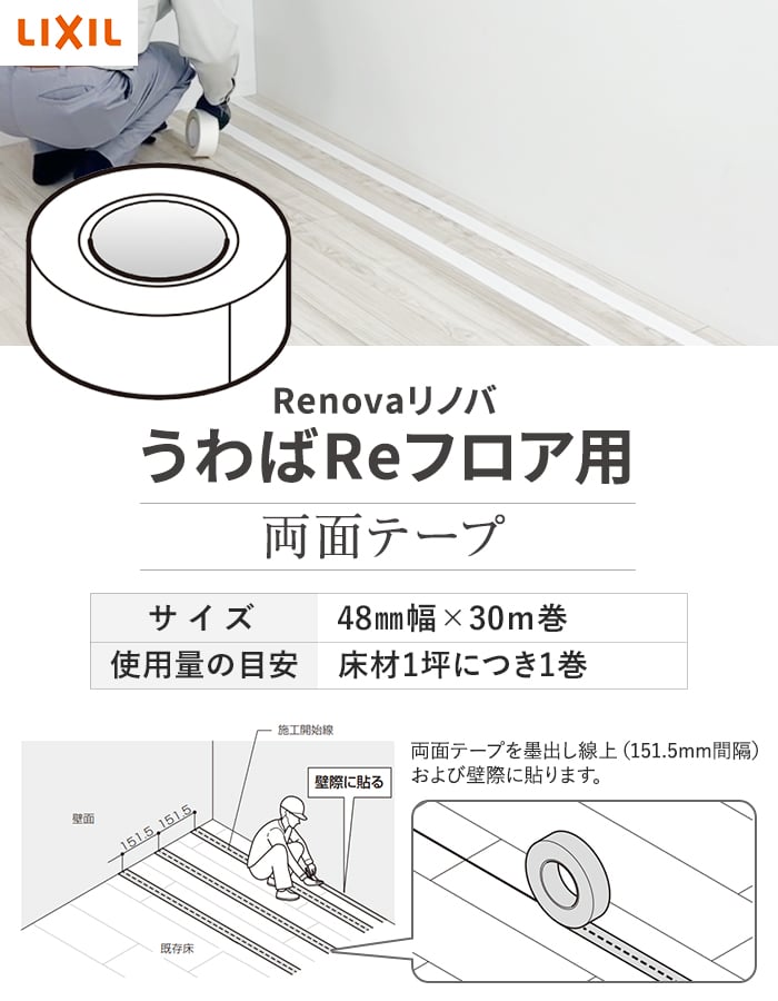 LIXIL（リクシル） フローリング材 リノバ うわばReフロア用 両面