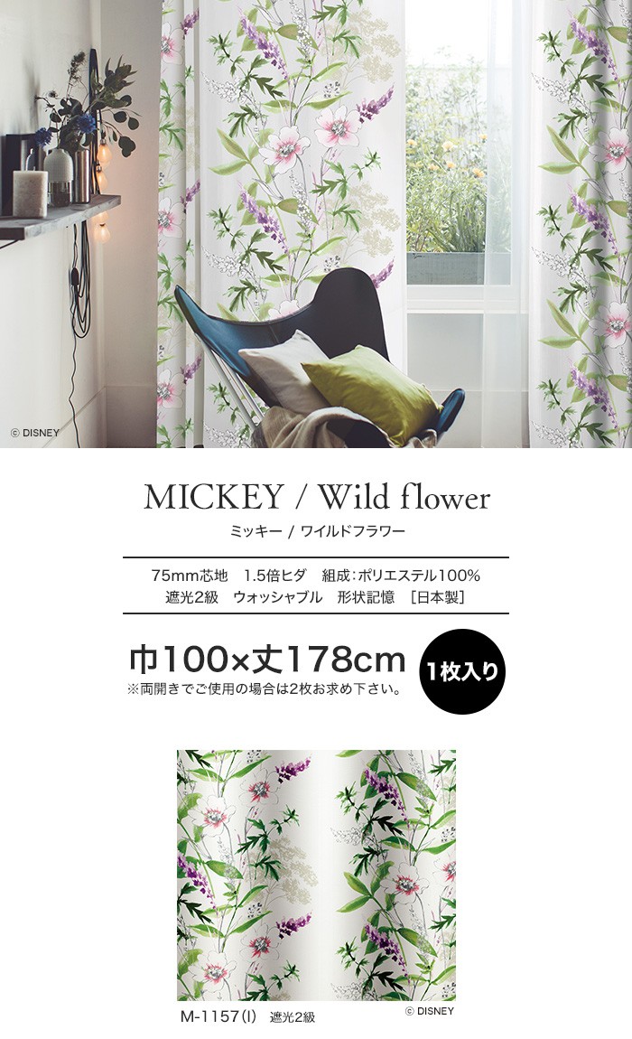 カーテン スミノエ ディズニー 既製 MICKEY Wild flower(ワイルド