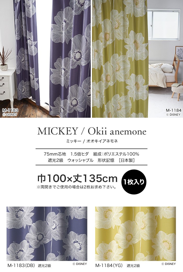 カーテン スミノエ ディズニー 既製 MICKEY Okii anemone(オオキイ