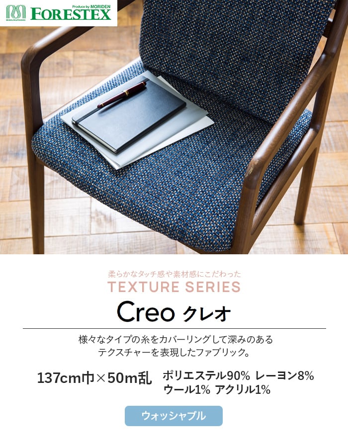 FORESTEX（フォレステック） 椅子生地 椅子張り生地 クレオ 137cm巾 1m