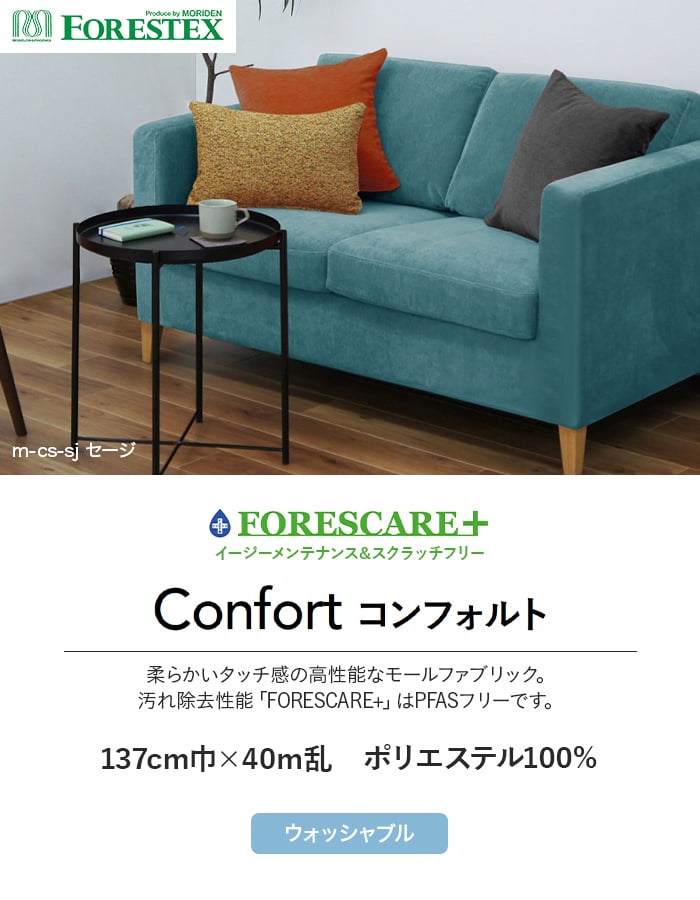 FORESTEX（フォレステック） 椅子生地 手洗い可 椅子張り生地 Function