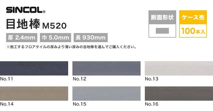 フロアタイル シンコール フロアタイル 目地棒 100本入 M520 No.11〜16_1