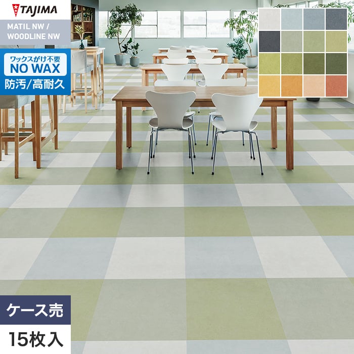 Tajima（タジマ） (法人・個人事業主様は送料無料) フロアタイル MATIL