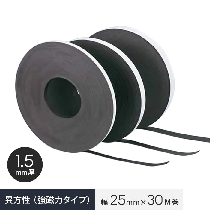 粘着剤付き マグタックテープ 異方性（強磁力タイプ） 幅25mm×30M巻 1.5mm厚 :magnet nichi0102:DIYSHOP RESTA