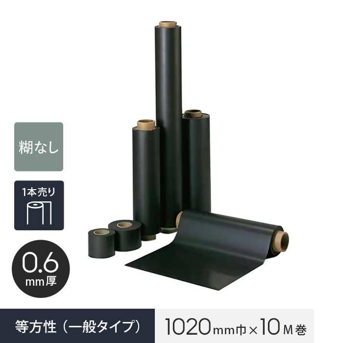 ロール 糊なし マグネシート 等方性（一般タイプ） 0.6mm厚 1020巾×10M巻 :magnet nichi0036:DIYSHOP RESTA