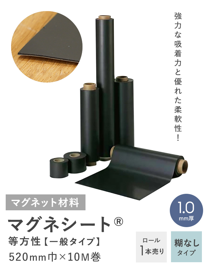 ロール 糊なし マグネシート 等方性（一般タイプ） 1.0mm厚 520巾×10M巻 :magnet nichi0039:DIYSHOP RESTA