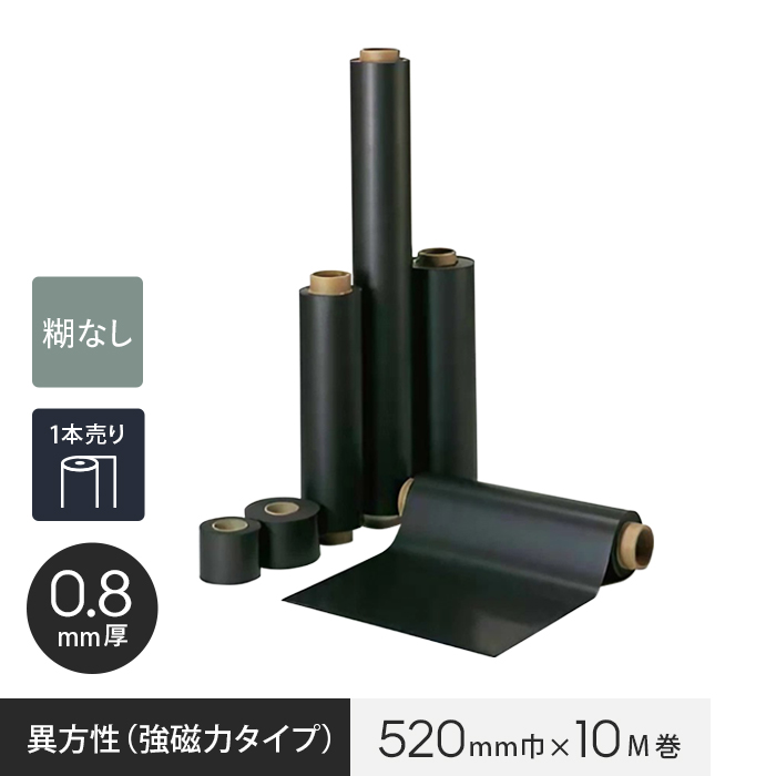 ロール 糊なし マグネシート 異方性（強磁力タイプ） 0.8mm厚 520巾×10M巻 :magnet nichi0048:DIYSHOP RESTA