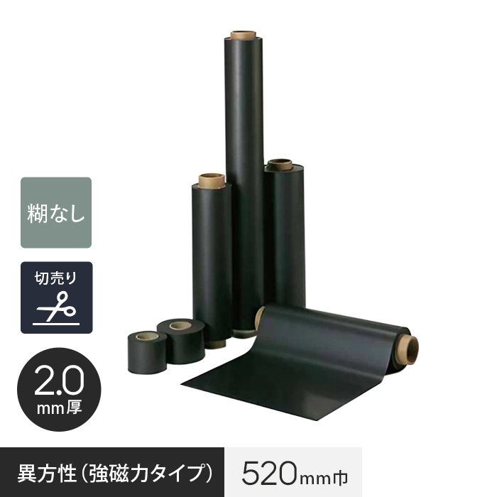 切売り 糊なし マグネシート 異方性（強磁力タイプ） 2.0mm厚 520巾 :magnet nichi0085:DIYSHOP RESTA