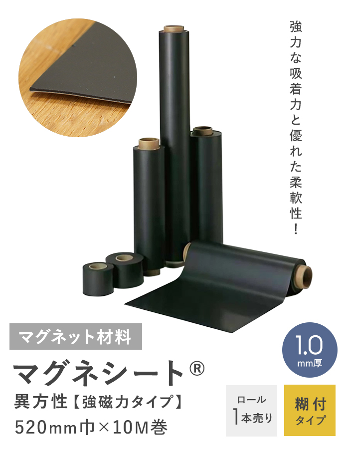 ロール 糊付 マグネシート 異方性（強磁力タイプ） 2.0mm厚 520巾×10M 