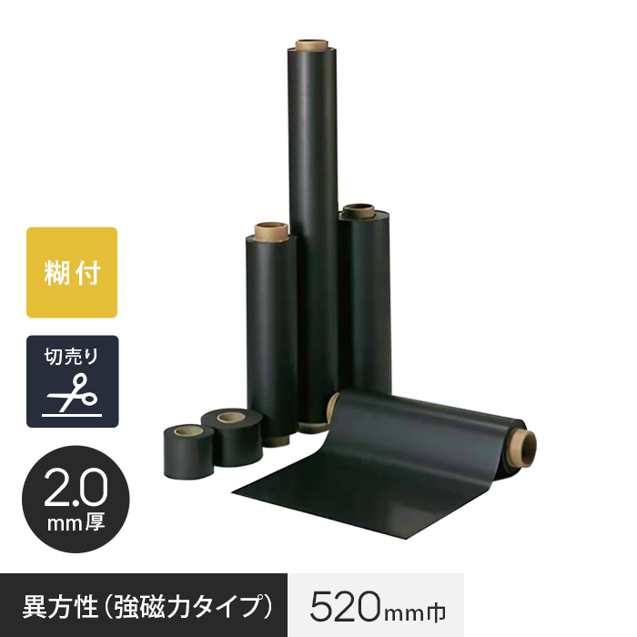 切売り 糊付 マグネシート 異方性（強磁力タイプ） 2.0mm厚 520巾 :magnet nichi0099:DIYSHOP RESTA