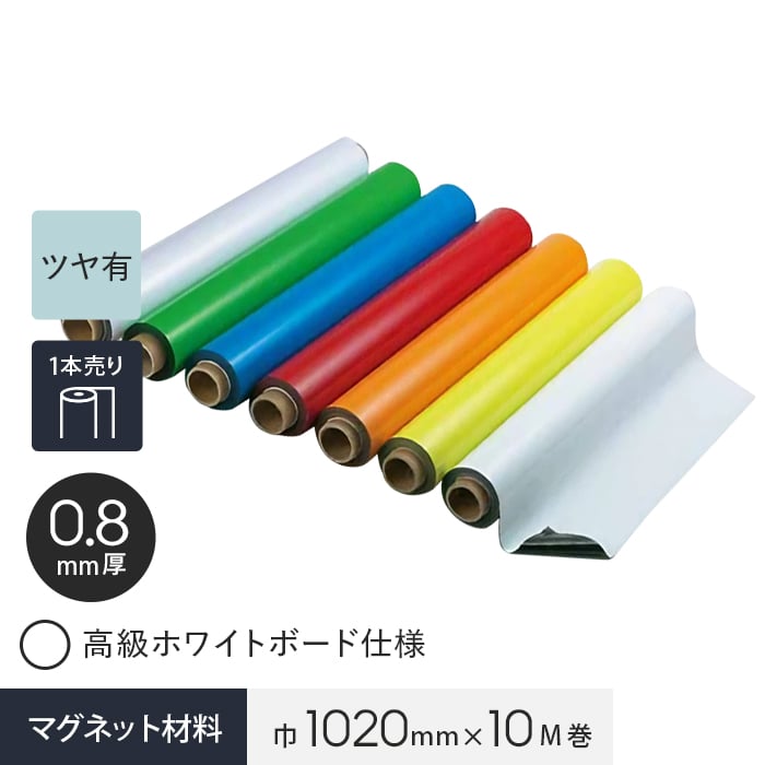 マグネクリーンシート 0.8mm厚 1020巾×10M巻 高級ホワイトボード仕様