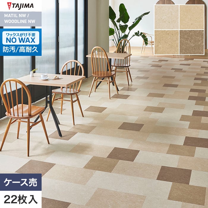 (法人・個人事業主様は送料無料) フロアタイル タジマ MATIL NW 304.8×457.2×3.0mm シナイパール 22枚入