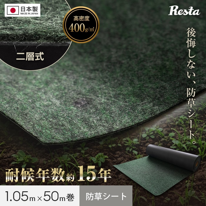 RESTA 防草シート 日本製 耐候年数約15年 1m×50m 不織布 二層式高密度