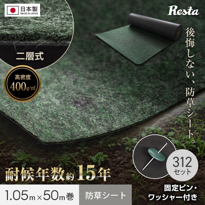 RESTA 防草シート ピン付き 釘 ドーム型ワッシャー 1m×50m 二層式高